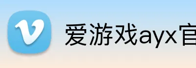 爱游戏ayx官方网页 logo